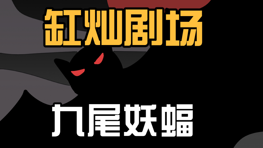 【缸灿剧场】之《九尾妖蝠》:妖蝠出世作祟,竟是因为有人吃她小孩?人与妖蝠,到底谁才是妖怪?